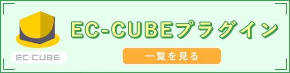 EC-CUBEプラグイン 一覧を見る