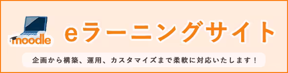 eラーニングサイト